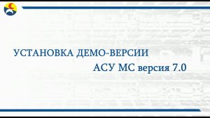 АСУ МС. Установка демо-версии