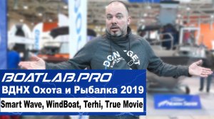 Выставка Охота и Рыбалка 2019 - Часть I: Smart Wave; WindBoat; Terhi; True Movie.