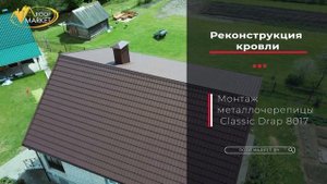 Металлочерепица Classic Drap, Ral 8017 от Grand Line. Реконструкция кровли.