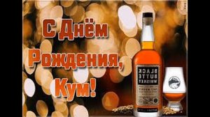 С днем рождения дорогой Кум !Красивая музыкальная открытка с днем рождения !!!