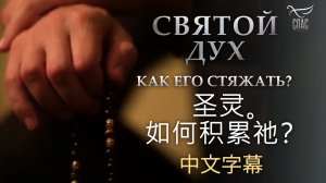 圣灵。如何积累祂? СВЯТОЙ ДУХ. КАК ЕГО СТЯЖАТЬ? С КИТАЙСКИМИ СУБТИТРАМИ