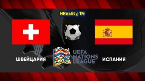 Футбол. Швейцария - Испания. Лига наций. Групповой этап. Switzerland - Spain. Uefa Nations League.