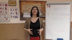 5 шагов к красивой речи. Урок №1