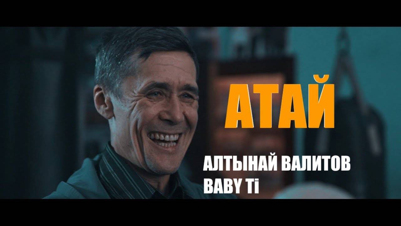 Алтынай Валитов , Baby TI - Атай.