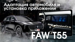 FAW BESTUNE T55 - русификация, установка приложений, активация телематики