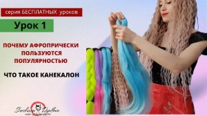 Серия бесплатных уроков. Урок 1. Почему афропрически пользуются популярностью? Что такое канекалон?