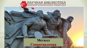 Металл Сопротивления (ко Дню освобождения Донбасса)