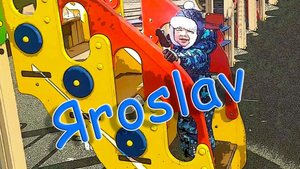 Малыш Ярослав играет в парке на детской площадке