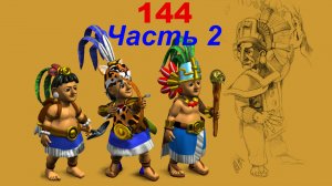 The Settlers 4 №144 Кампания Майя (Миссия 1 (Часть 2)) Феод