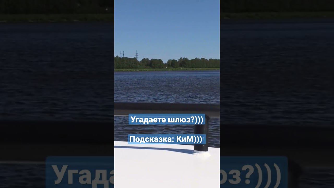 Самый не приветливый шлюз в системе КиМ по мнению водных путешественников))) #наземлеинаводе