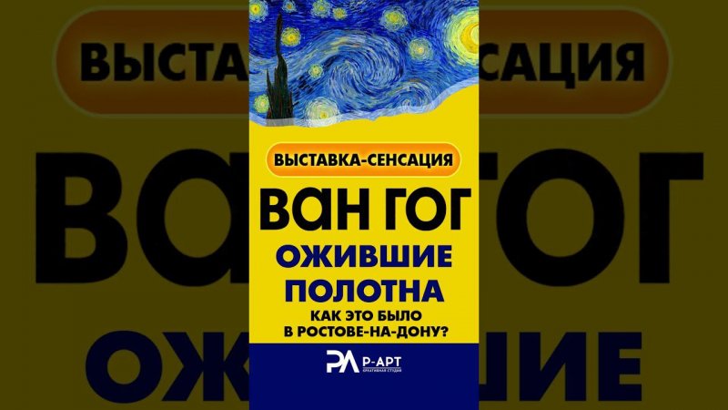 «Ван Гог. Рожденный под холодной звездой» в Екатеринбурге