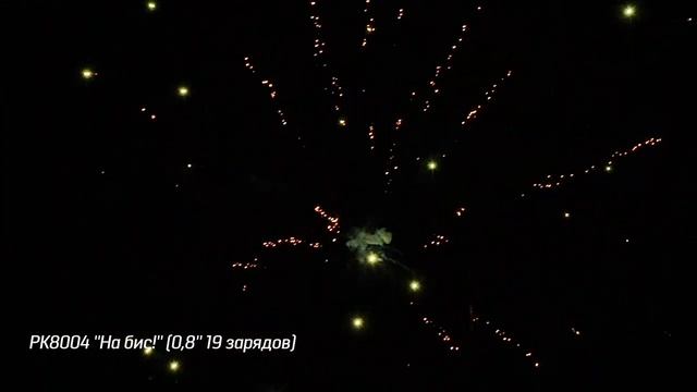 Батарея салютов На бис (19/0,8) РК8004