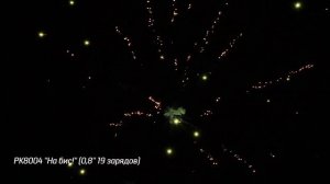 Батарея салютов На бис (19/0,8) РК8004