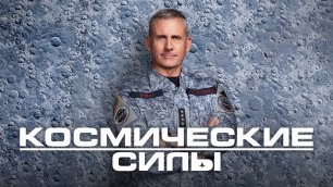 Космические силы / Space Force (2022) Официальный Русский Трейлер 2-го сезона Netflix