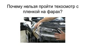Можно ли пройти техосмотр с защитной пленкой на фарах?