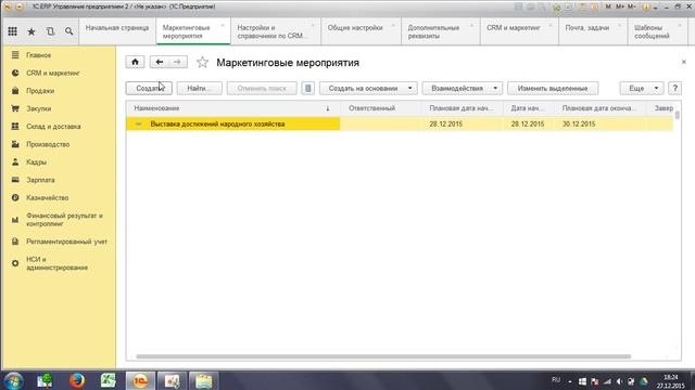 Курс 1С ERP Управление предприятием 2, Маркетинговые мероприятия