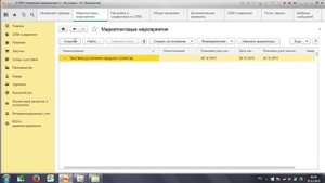 Курс 1С ERP Управление предприятием 2, Маркетинговые мероприятия