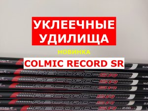 УДИЛИЩА для ЛОВЛИ УКЛЕЙКИ COLMIC RECORD SR | НОВИНКА | УКЛЕЕЧНАЯ УДОЧКА | УДОЧКА ДЛЯ ЛОВЛИ УКЛЕЙКИ