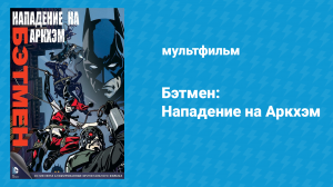 Бэтмен: Нападение на Аркхэм (мультфильм, 2014)