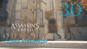 Аssassin's Creed Odyssey-прохождение DLC: Судьба Атлантиды за Алексиоса на ПК#30: Абсолютное знание!