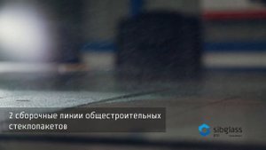 Презентация производства СибГласс-Новосибирск