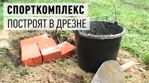 В Дрезне построят спортивный комплекс