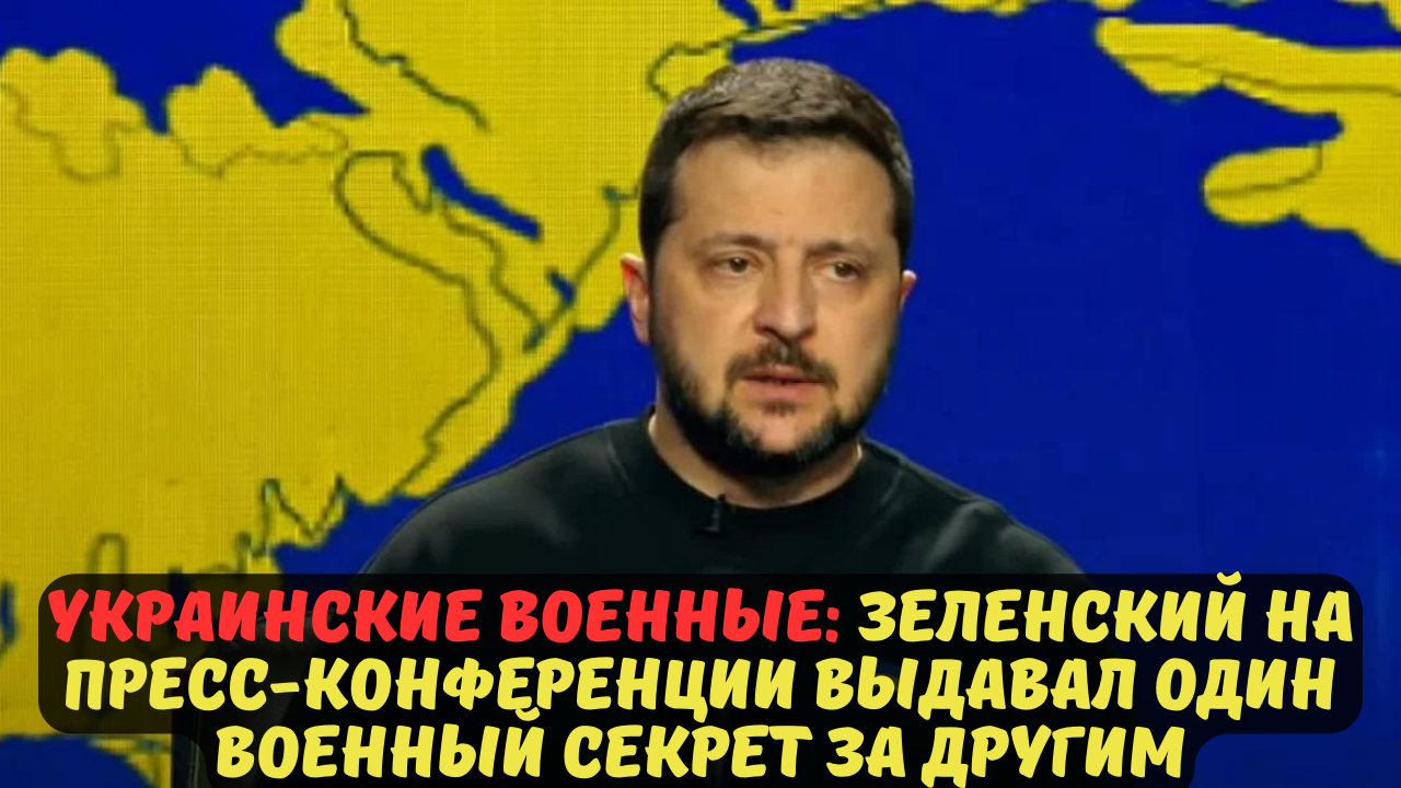 Украинские военные: Зеленский на пресс-конференции выдавал один военный секрет за другим.