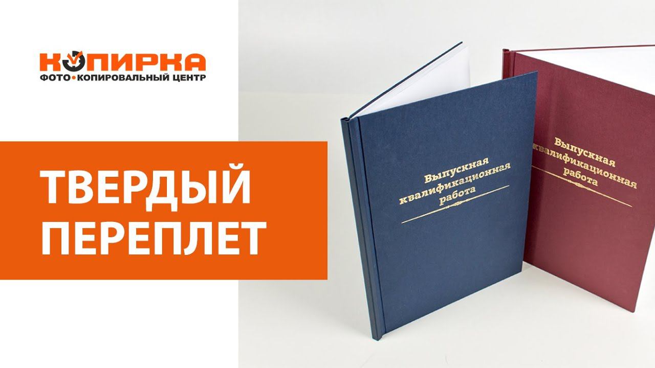 Твердый переплет