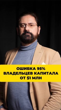 95% владельцев капитала совершают эту ошибку