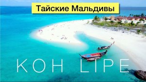 Ко Липе - остров Баунти, который Вы запомните | Таиланд 2020