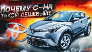 ПРОСЕДАЮТ ЦЕНЫ НА TOYOTA C-HR. НУЖНО УСПЕТЬ!