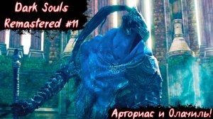 Dark Souls Remastered | Арториас и Олачиль | Без мата! | Часть 11