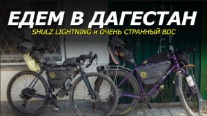 SHULZ Lightning | Едем в ДАГЕСТАН на ВЕЛОСИПЕДАХ! Велопоход проводы лета.