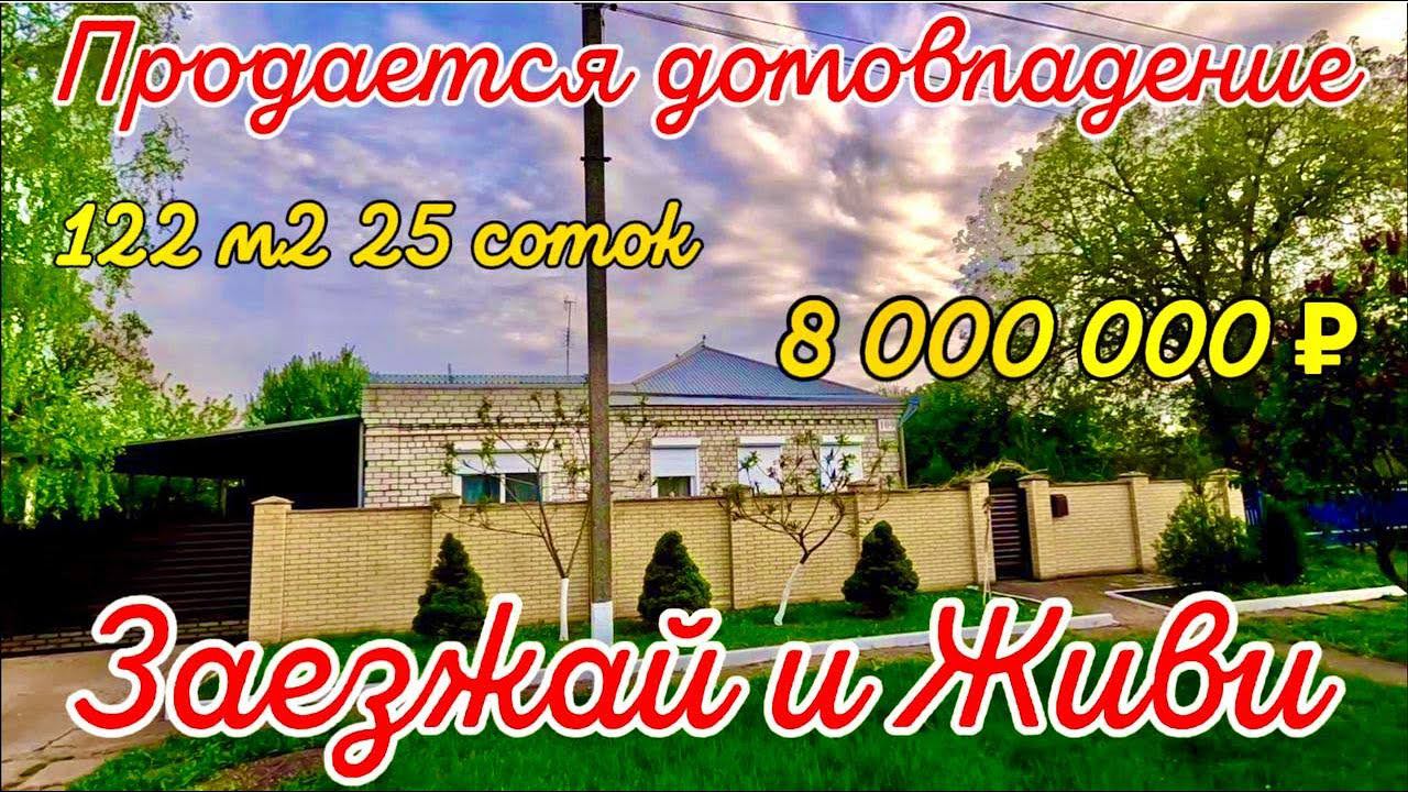 Заезжай и Живи Продаётся домовладение 122 м225 сотокгазвода8 000 000 ₽станица Староминская