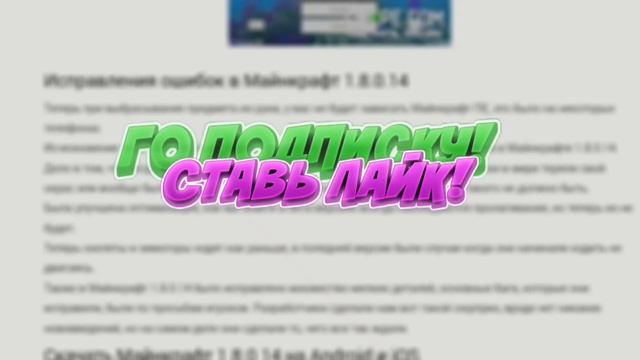 НОВЫЙ МАЙНКРАФТ РЕ 1.8.0.14 | СКАЧАТЬ ПО ССЫЛКЕ В ОПИСАНИИ! смотреть онлайн