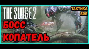 КАК ПОБЕДИТЬ БОССА КОПАТЕЛЬ. ГАЙД►The Surge 2