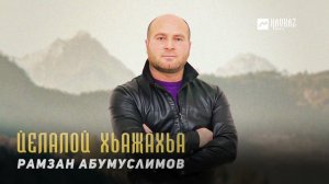 Рамзан Абумуслимов - Йелалой хьажахьа | KAVKAZ MUSIC CHECHNYA