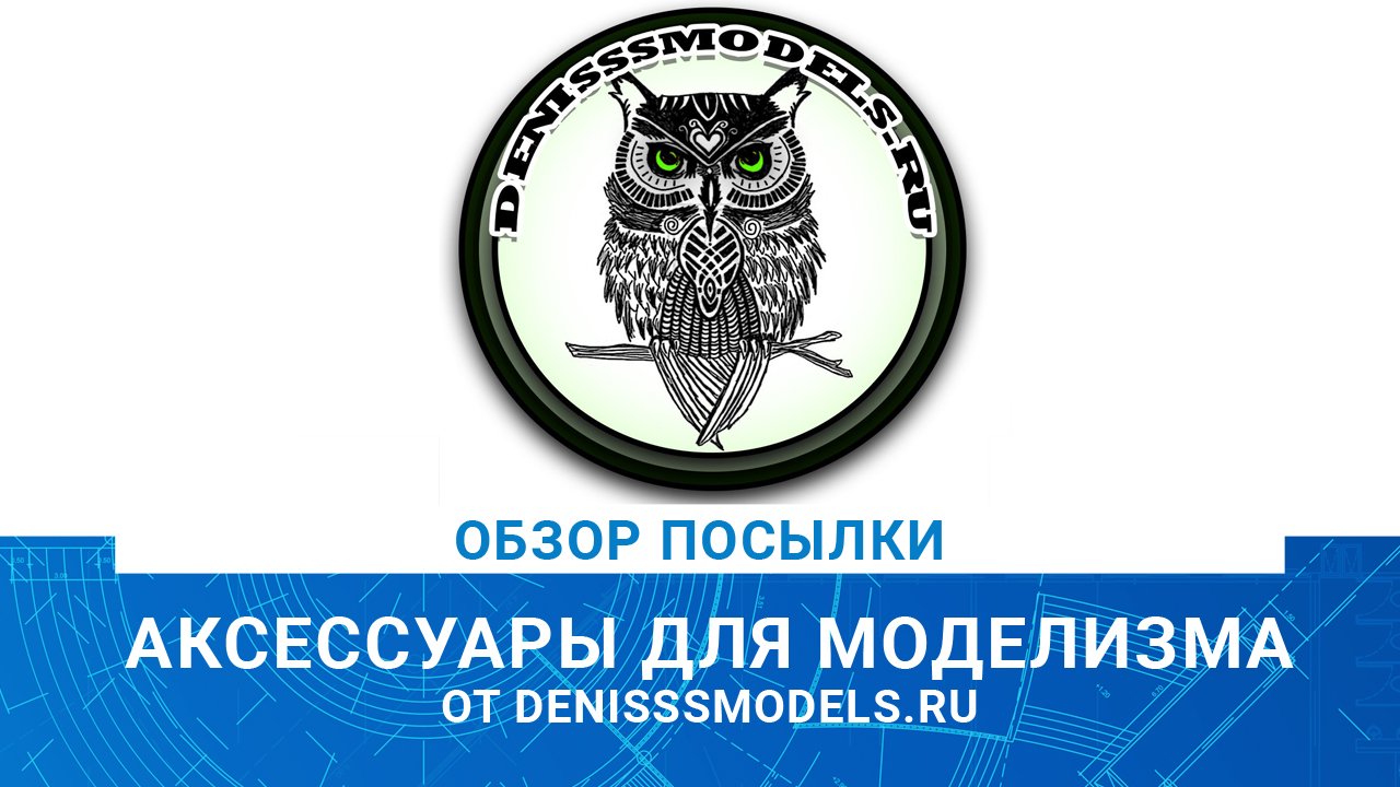 ОБЗОР ПОСЫЛКИ С АКСЕССУАРАМИ ДЛЯ МОДЕЛИЗМА от DENISSSMODELS.RU