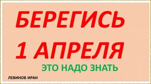 БЕРЕГИСЬ 1 АПРЕЛЯ интересно о празднике. Шутки, советы.