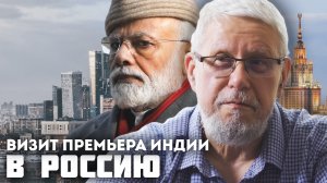 ВИЗИТ ПРЕМЬЕРА ИНДИИ В РОССИЮ. СЕРГЕЙ ПЕРЕСЛЕГИН