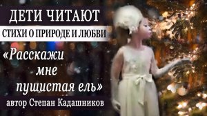 Дети читают стихи о природе и любви! Красивый стих поэта про природу России для детей и школьников