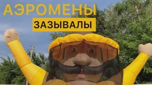 Надувные фигуры, машут рукой