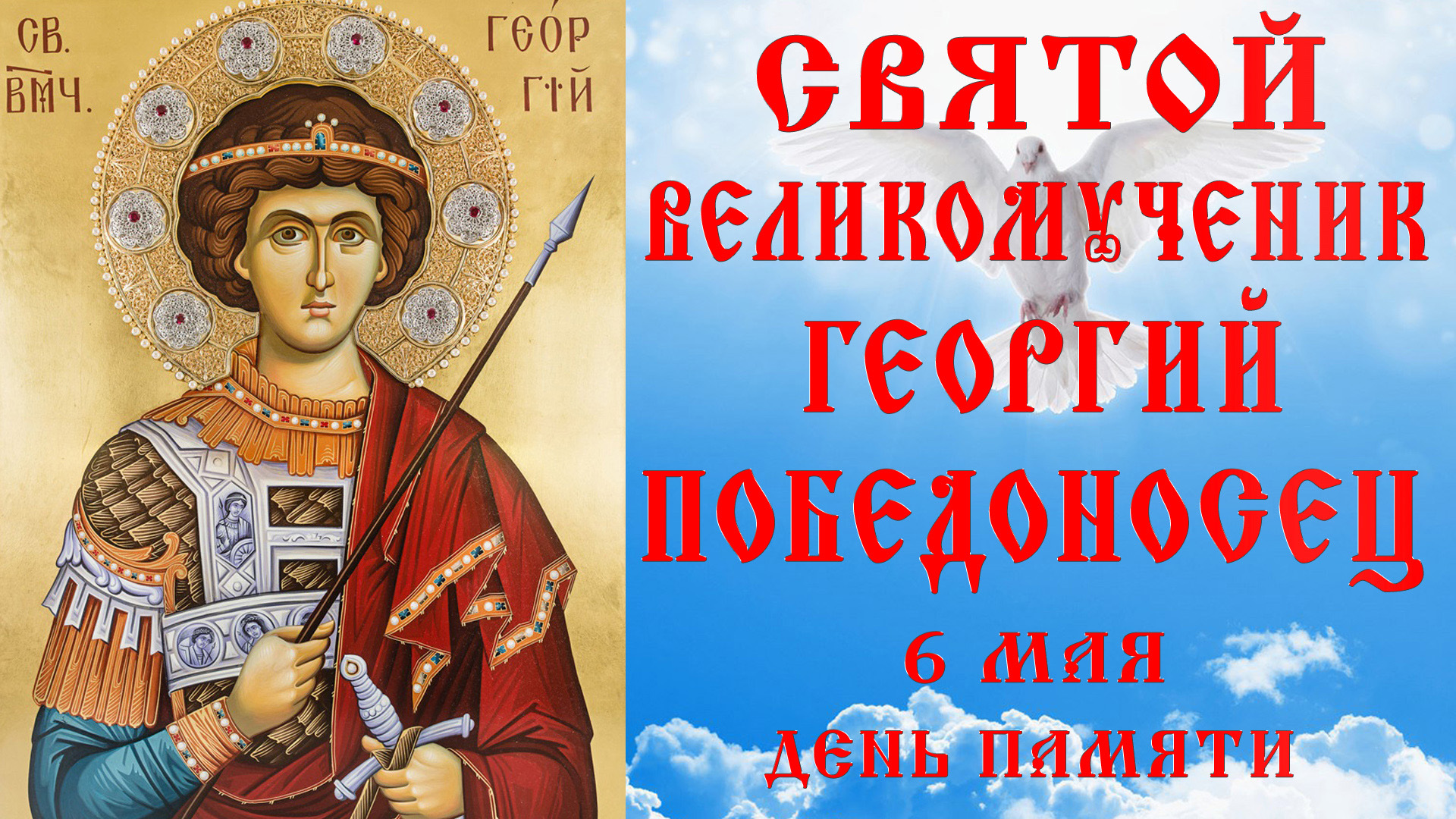 СВЯТОЙ ВЕЛИКОМУЧЕНИК ГЕОРГИЙ ПОБЕДОНОСЕЦ ☦ ЗАЩИТА И ПОМОЩЬ В ПОБЕДЕ НАД ЗЛОМ