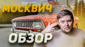 Москвич /  Видео обзор / Автоблогер / Автомобиль / Машина / Ретро / 408 / Москвич 408 Новый москвич