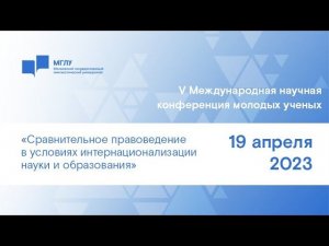 «Сравнительное правоведение в условиях интернационализации науки и образования». Пленарное заседание