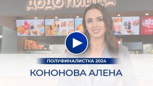 Кононова Алена – полуфиналистка «Мисс Офис – 2024»,  Чебоксары