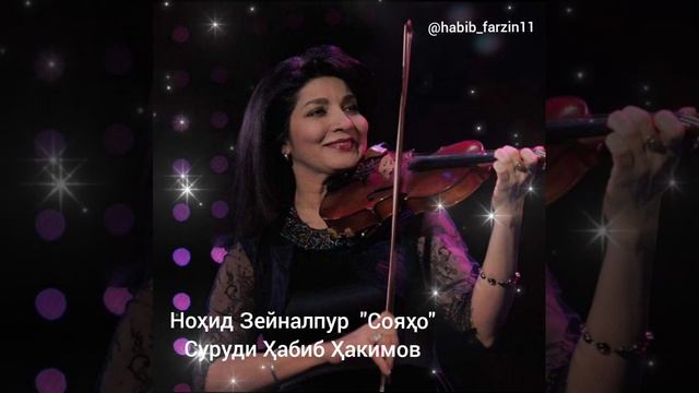 Нохид Зейналпур - Сояхо (Инструменталка). Песня Хабиб Хакимова. смотреть онлайн
