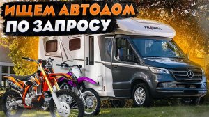 ПРЕМИУМ автодом для ДВУХ мотоциклов? Обзор авто для путешествий Frankia NEO