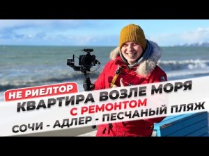 Квартира в Сочи у моря. ЖК Грин Сейл 2.