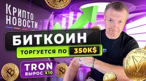 Биткоин торгуется 350к$ | Tron вырос x10 | Крипто-новости #криптоновости #биткоин